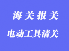 中國(guó)臺(tái)灣電動(dòng)工具進(jìn)口清關(guān)