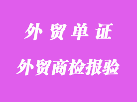 外贸商检报验所需单证说明