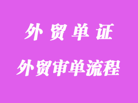 外贸审单流程应注意事项