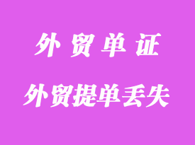 外贸提单丢失怎么解决？