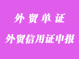 外贸信用证申报操作经验