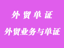 外贸业务与单证操作程序详解