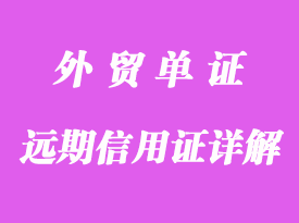 外贸远期信用证详解