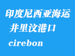 印度尼西亚海运港口：井里汶（cirebon）港口