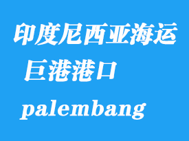 印度尼西亚海运港口：巨港（palembang）