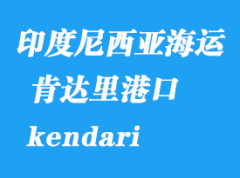 印度尼西亚海运港口：肯达里（kendari）港口