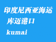 印度尼西亚海运港口：库迈（kumai）港口