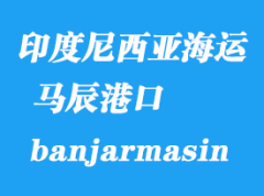 印度尼西亚海运港口：马辰（banjarmasin）港口