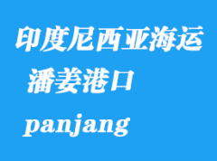 印度尼西亚海运港口：潘姜（panjang）港口