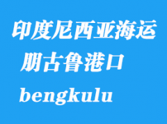 印度尼西亚海运港口：朋古鲁（bengkulu）港口