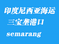 印度尼西亚海运港口：三宝垄（semarang）港口