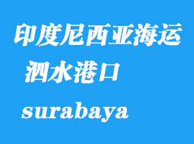 印度尼西亚海运港口：泗水（苏腊巴亚 surabaya）港口