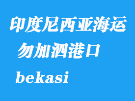 印度尼西亚海运港口：勿加泗（bekasi）港口