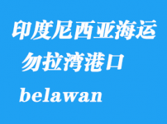 印度尼西亚海运港口：勿拉湾（belawan）港口