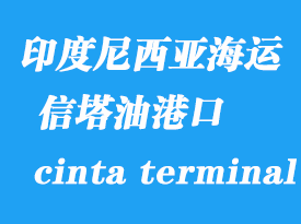 印度尼西亚海运港口：信塔油码头（cinta terminal）