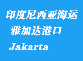 印度尼西亚海运港口：雅加达（Jakarta）港口