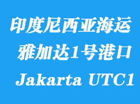 印度尼西亚海运港口：雅加达1号码头（Jakarta UTC1）