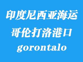 印度尼西亚海运港口：哥伦打洛（gorontalo）港口