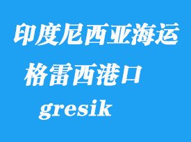 印度尼西亚海运港口：格雷西(锦石、gresik)港口