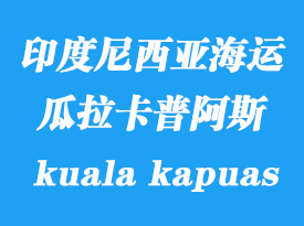 印度尼西亚海运港口：瓜拉卡普阿斯（kuala kapuas）港口