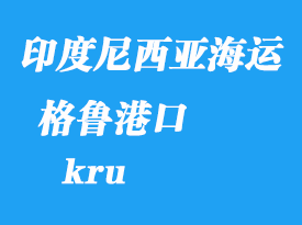 印度尼西亚海运港口：格鲁（kru）港口