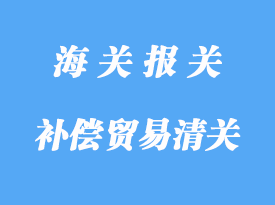 中小型补偿贸易进出境的海关报关