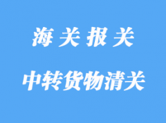 中轉(zhuǎn)貨物進(jìn)口通關(guān)程序