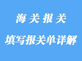 转关如何填写报关单详解