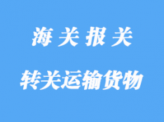 轉關運輸貨物的清關手續(xù)