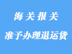 準(zhǔn)予辦理直接退運(yùn)貨物的要求