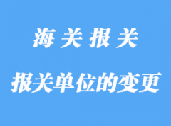 自理報(bào)關(guān)單位的變更詳解