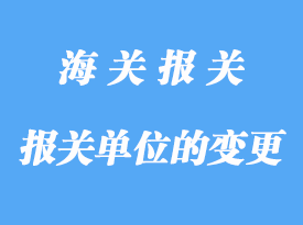 自理报关单位的变更详解