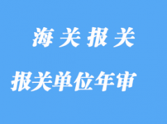 自理報(bào)關(guān)單位年審詳解