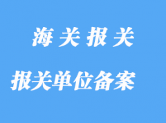 自理報(bào)關(guān)單位異地備案詳解