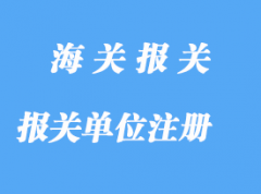 自理報(bào)關(guān)單位注冊(cè)詳解