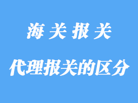 自理报关与代理报关区分