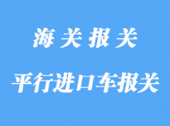 國(guó)外平行進(jìn)口車(chē)報(bào)關(guān)報(bào)檢流程詳解