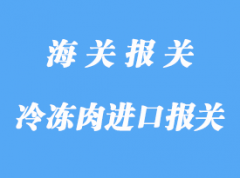 詳解澳洲冷凍肉進(jìn)口報(bào)關(guān)流程