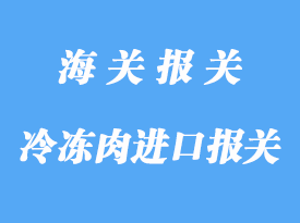 详解澳洲冷冻肉进口报关流程