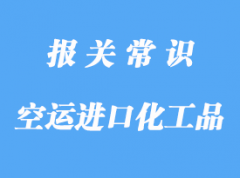 天津空運(yùn)進(jìn)口化工品報(bào)關(guān)了解了嗎?天津進(jìn)口化工品