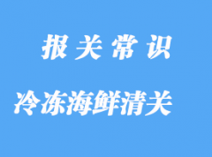 上海港冷凍海鮮清關(guān)之前，建議了解清楚這些事