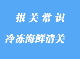 上海港冷冻海鲜清关之前，建议了解清楚这些事