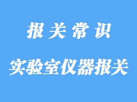 大学实验室仪器报关的流程手续，知识分享课!