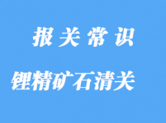 進(jìn)口鋰精礦石清關(guān)代理公司，港口清關(guān)流程