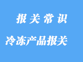 宁波冷冻产品进口报关公司