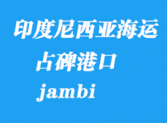 印度尼西亚海运港口：占碑（jambi）港口