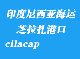 印度尼西亚海运港口：芝拉扎（cilacap）港口