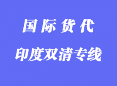 印度双清专线中的双清具体怎么操作