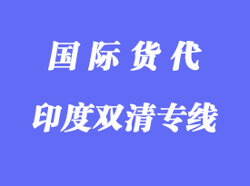 印度双清专线中的双清具体怎么操作