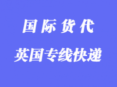 英国专线快递哪家比较好，多少天到英国？